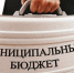Характер бюджета-2019 не изменился - Газета Сельская новь