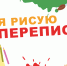 Мы рисуем перепись - Газета Сельская новь