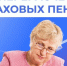 В августе увеличились  страховые пенсии работающих пенсионеров - Газета Сельская новь