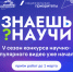 Школьники Костромской области приглашаются к участию в конкурсе научно-популярного видео «Знаешь?Научи!» - Газета Сельская новь