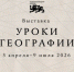 В Национальном центре открылась новая выставка «Уроки географии» - Газета Сельская новь